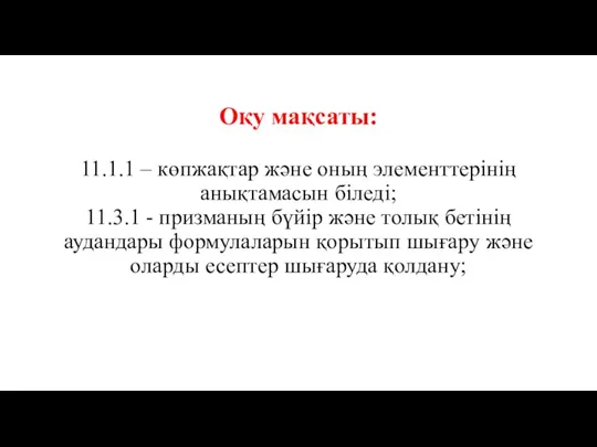 Оқу мақсаты: 11.1.1 – көпжақтар және оның элементтерінің анықтамасын біледі;