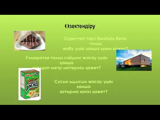 Өзектендіру Суреттегі торт бөлігінің бетін толық жабу үшін қанша крем