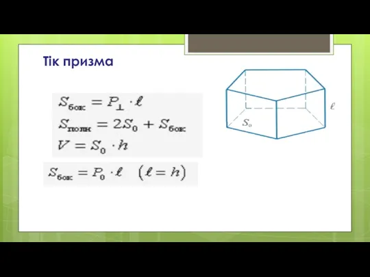 Тік призма