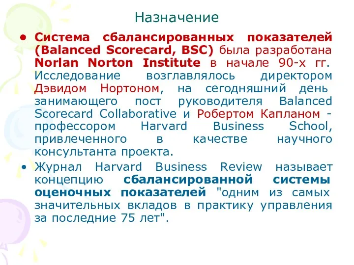 Назначение Система сбалансированных показателей (Balanced Scorecard, BSC) была разработана Norlan