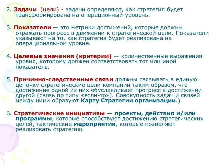 2. Задачи (цели) - задачи определяют, как стратегия будет трансформирована