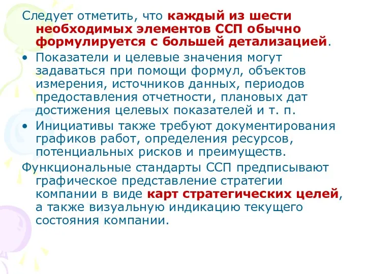 Следует отметить, что каждый из шести необходимых элементов ССП обычно