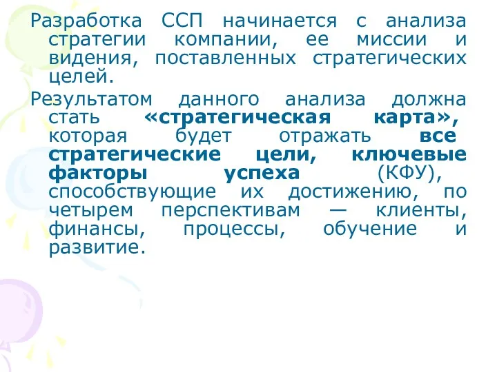 Разработка ССП начинается с анализа стратегии компании, ее миссии и