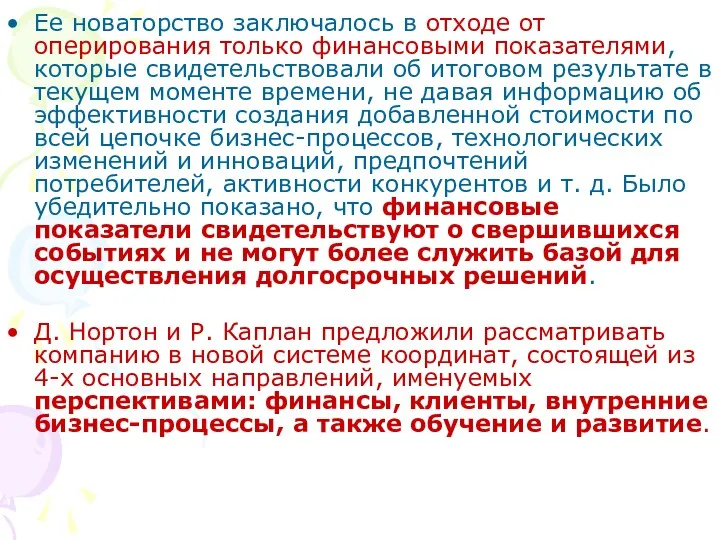 Ее новаторство заключалось в отходе от оперирования только финансовыми показателями,