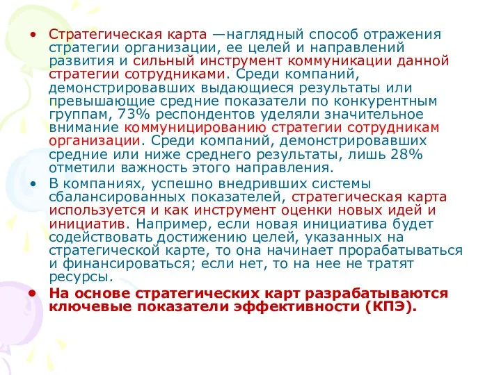 Стратегическая карта —наглядный способ отражения стратегии организации, ее целей и