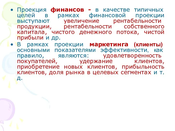 Проекция финансов - в качестве типичных целей в рамках финансовой