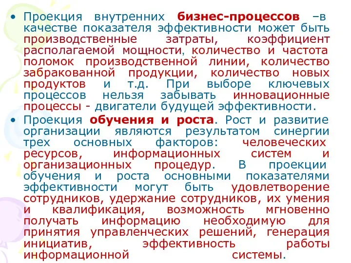 Проекция внутренних бизнес-процессов –в качестве показателя эффективности может быть производственные