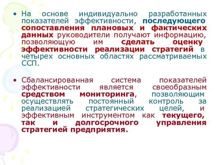 На основе индивидуально разработанных показателей эффективности, последующего сопоставления плановых и