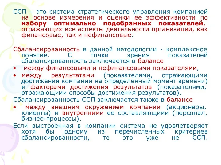 ССП – это система стратегического управления компанией на основе измерения