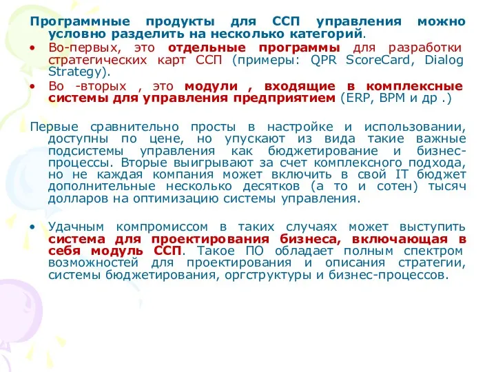 Программные продукты для ССП управления можно условно разделить на несколько