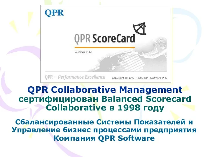 QPR Collaborative Management сертифицирован Balanced Scorecard Collaborative в 1998 году