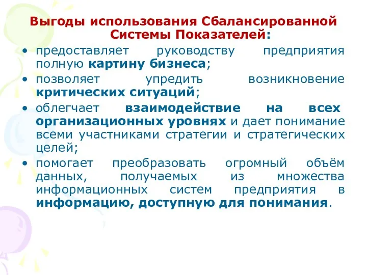 Выгоды использования Сбалансированной Системы Показателей: предоставляет руководству предприятия полную картину