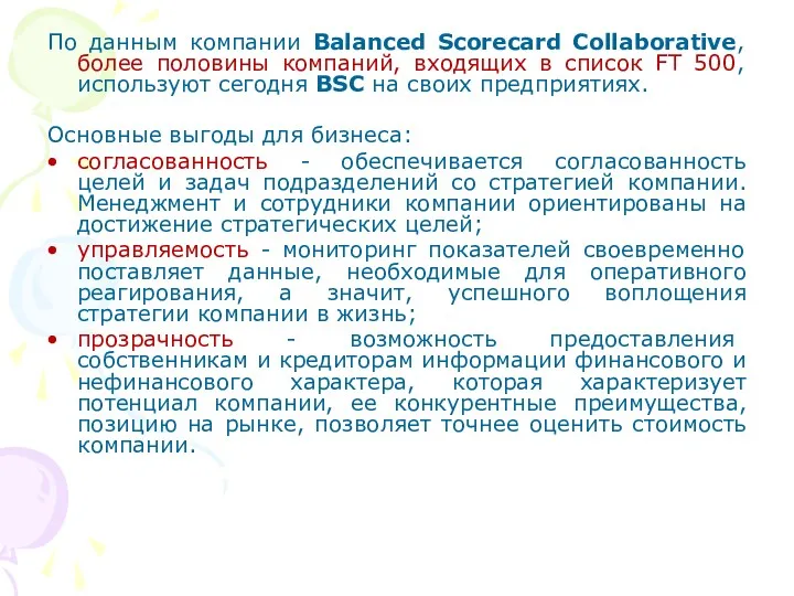 По данным компании Balanced Scorecard Collaborative, более половины компаний, входящих