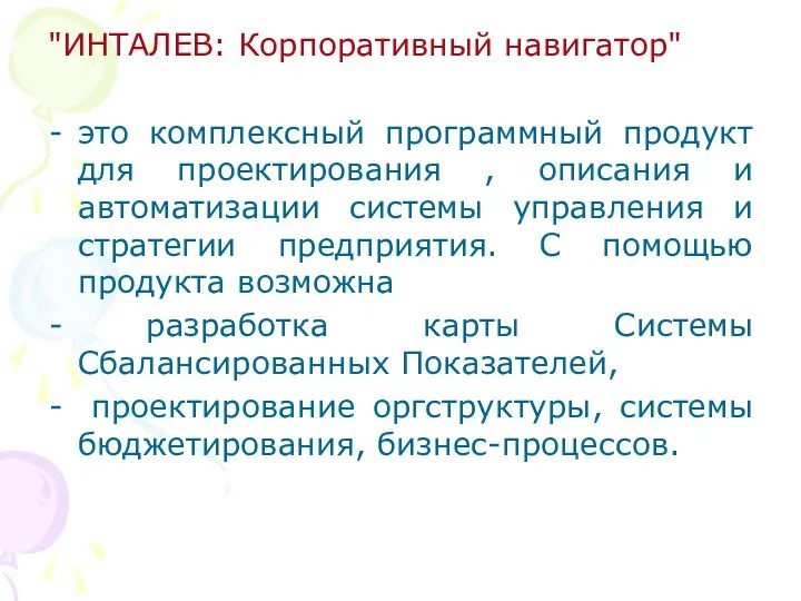 "ИНТАЛЕВ: Корпоративный навигатор" это комплексный программный продукт для проектирования ,