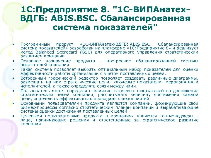 1С:Предприятие 8. "1С-ВИПАнатех-ВДГБ: ABIS.BSC. Сбалансированная система показателей" Программный продукт «1С-ВИПАнатех-ВДГБ: