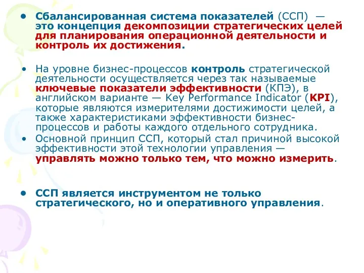 Сбалансированная система показателей (ССП) — это концепция декомпозиции стратегических целей