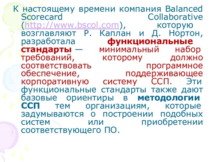 К настоящему времени компания Balanced Scorecard Collaborative (http://www.bscol.com), которую возглавляют