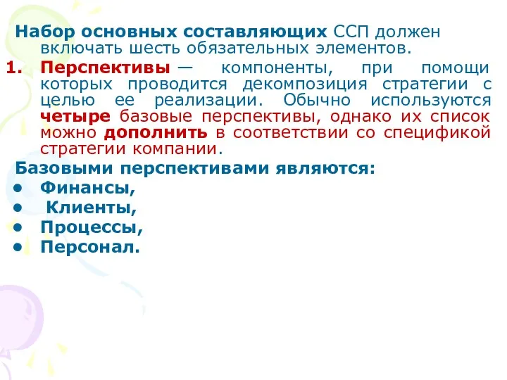 Набор основных составляющих ССП должен включать шесть обязательных элементов. Перспективы