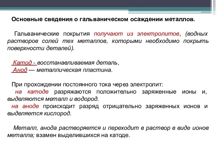 Основные сведения о гальваническом осаждении металлов. Гальванические покрытия получают из