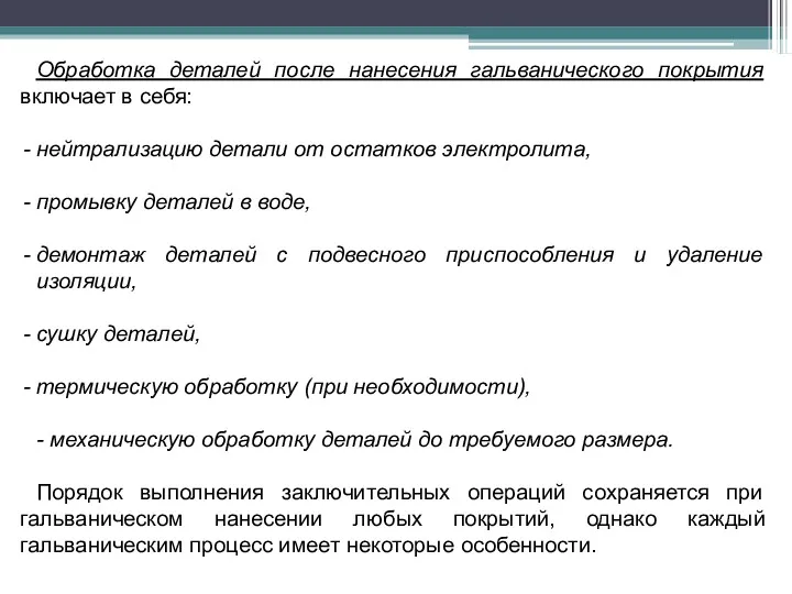 Обработка деталей после нанесения гальванического покрытия включает в себя: нейтрализацию