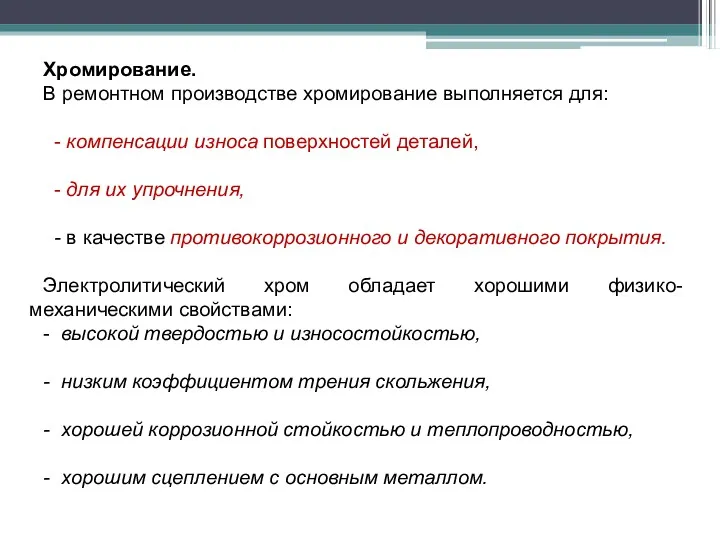 Хромирование. В ремонтном производстве хромирование выполняется для: - компенсации износа