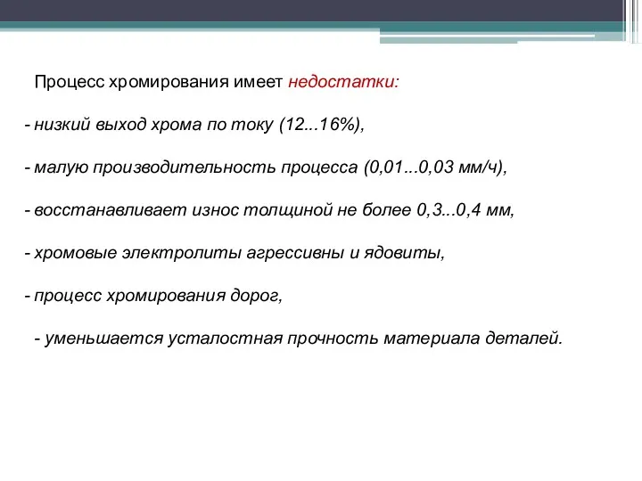 Процесс хромирования имеет недостатки: низкий выход хрома по току (12...16%),