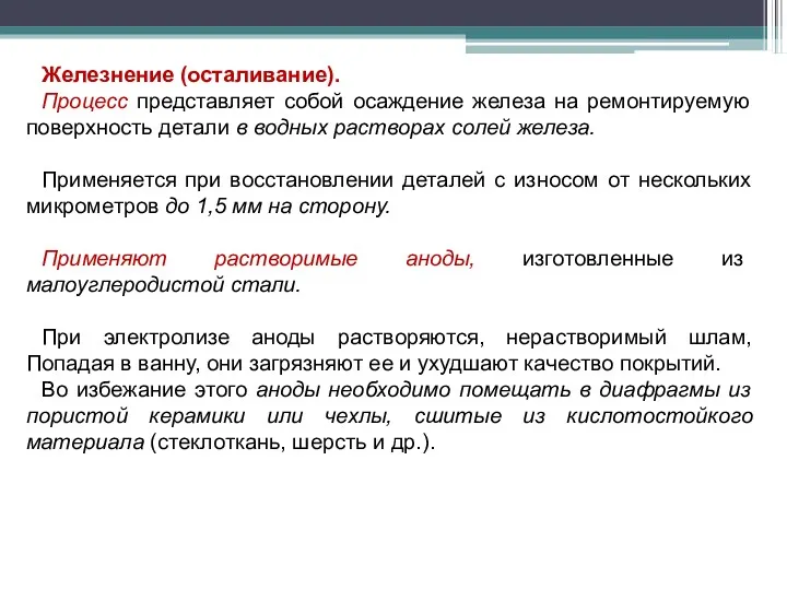 Железнение (осталивание). Процесс представляет собой осаждение железа на ремонтируемую поверхность