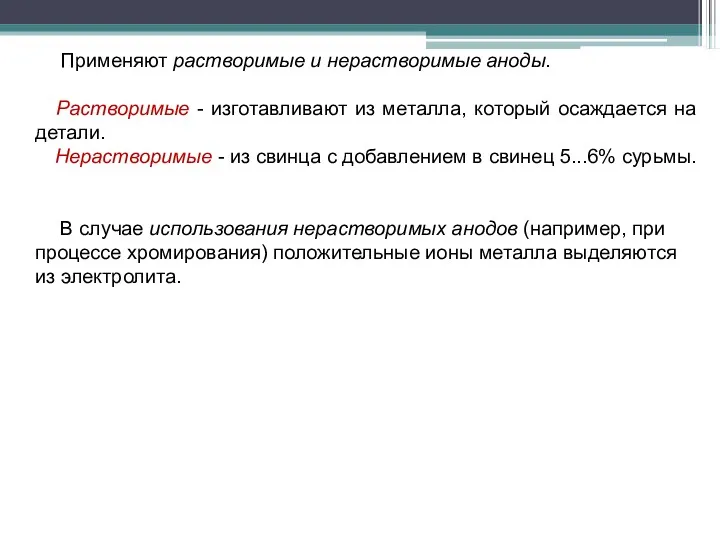 Применяют растворимые и нерастворимые аноды. Растворимые - изготавливают из металла,