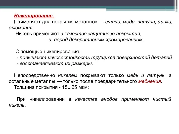 Никелирование. Применяют для покрытия металлов — стали, меди, латуни, цинка,