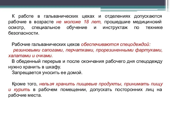 К работе в гальванических цехах и отделениях допускаются рабочие в