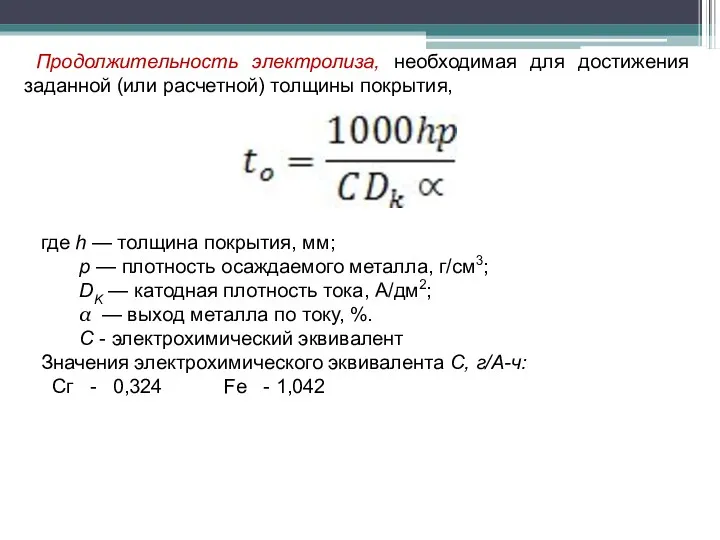Продолжительность электролиза, необходимая для достижения заданной (или расчетной) толщины покрытия,