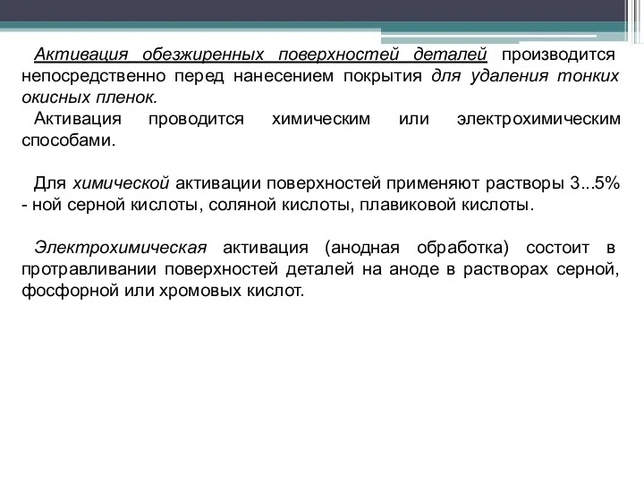 Активация обезжиренных поверхностей деталей производится непосредственно перед нанесением покрытия для