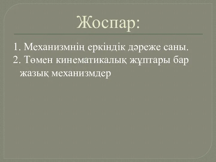 Жоспар: 1. Механизмнің еркіндік дәреже саны. 2. Төмен кинематикалық жұптары бар жазық механизмдер