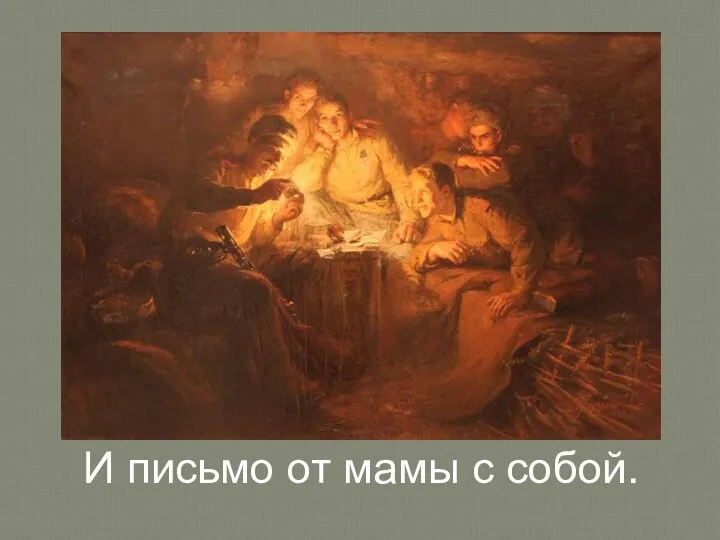 И письмо от мамы с собой.