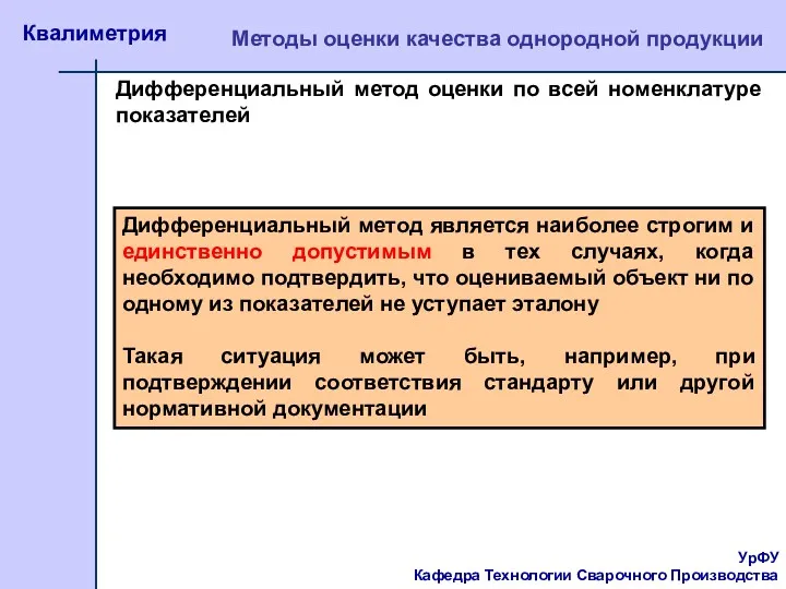 УрФУ Кафедра Технологии Сварочного Производства Квалиметрия Методы оценки качества однородной