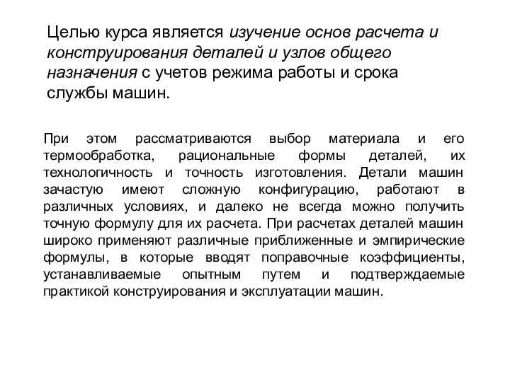 Целью курса является изучение основ расчета и конструирования деталей и