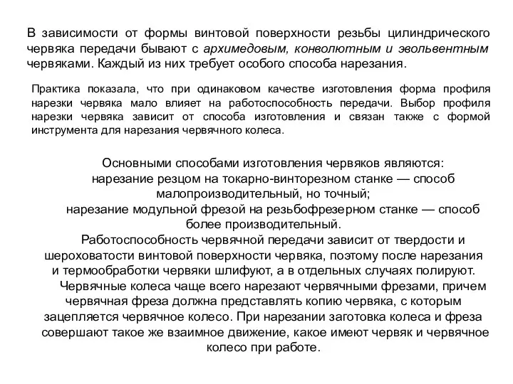 В зависимости от формы винтовой поверхности резьбы цилиндрического червяка передачи