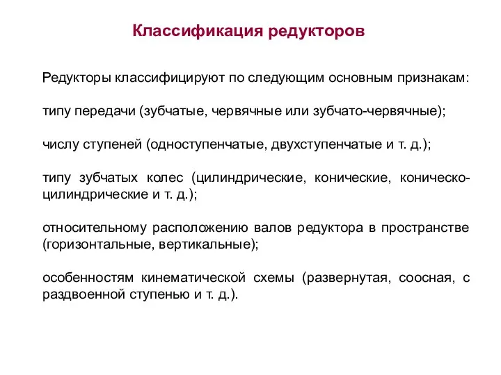 Редукторы классифицируют по следующим основным признакам: типу передачи (зубчатые, червячные