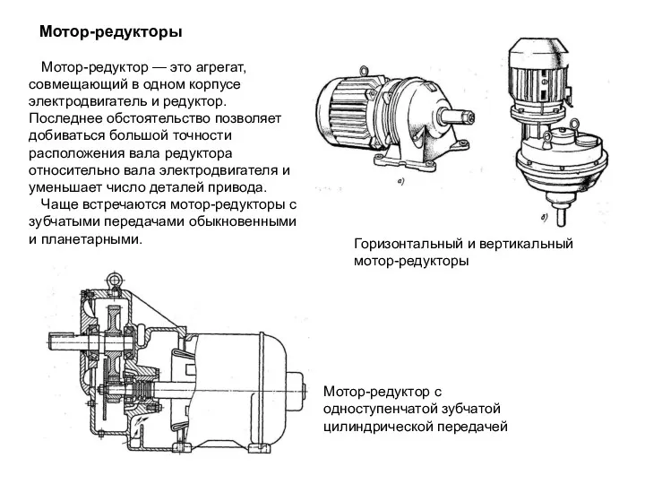 Мотор-редукторы Мотор-редуктор с одноступенчатой зубчатой цилиндрической передачей Горизонтальный и вертикальный