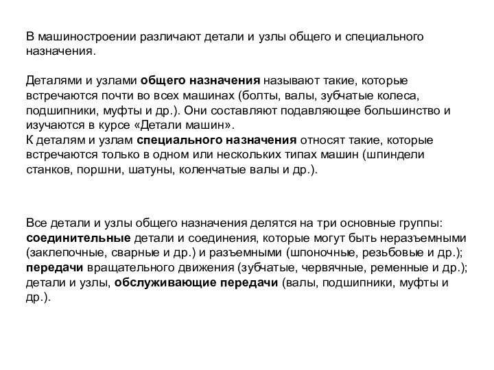 В машиностроении различают детали и узлы общего и специального назначения.