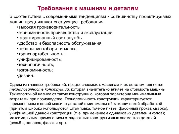 Требования к машинам и деталям В соответствии с современными тенденциями