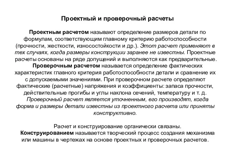 Проектный и проверочный расчеты Проектным расчетом называют определение размеров детали