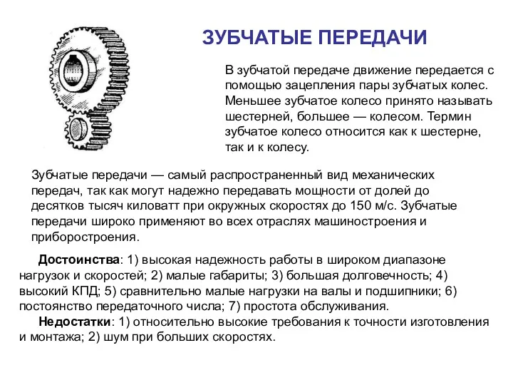 ЗУБЧАТЫЕ ПЕРЕДАЧИ В зубчатой передаче движение передается с помощью зацепления