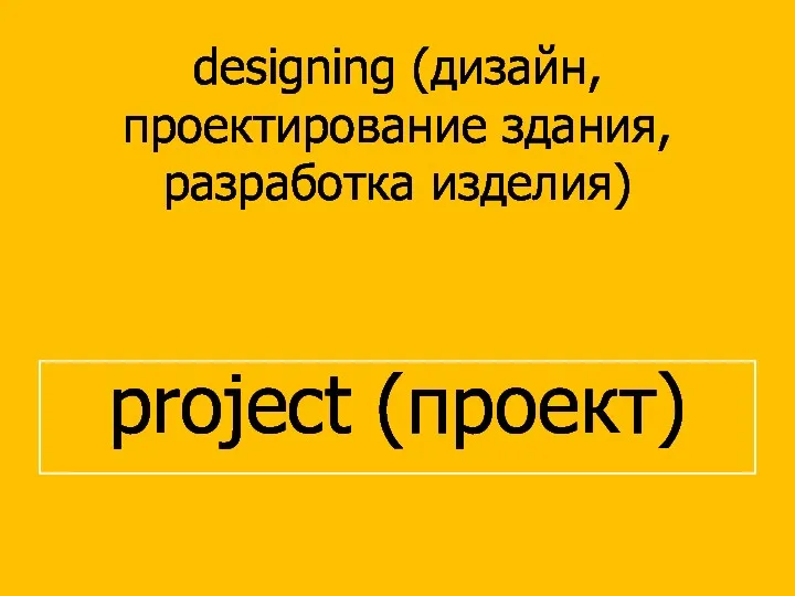 designing (дизайн, проектирование здания, разработка изделия) project (проект)
