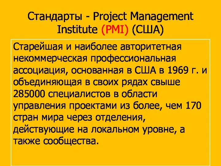 Стандарты - Project Management Institute (PMI) (США) Старейшая и наиболее авторитетная некоммерческая профессиональная