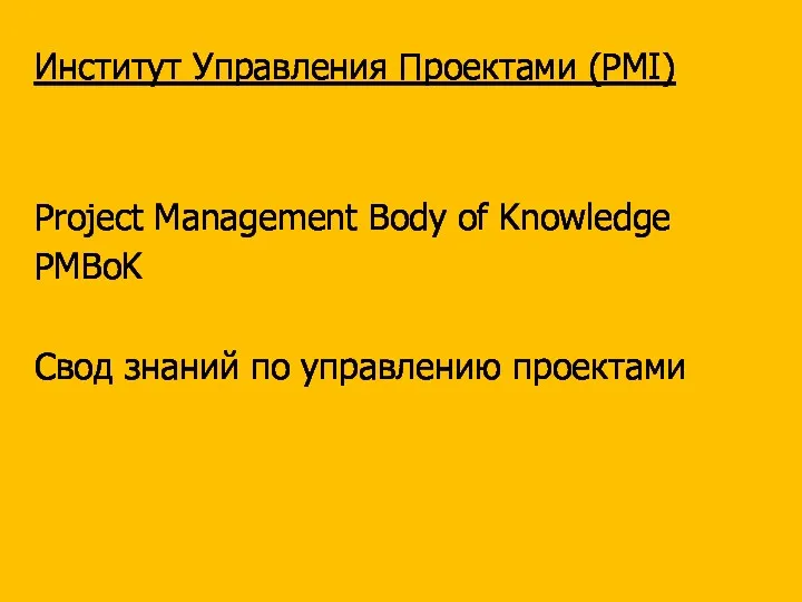 Институт Управления Проектами (PMI) Project Management Body of Knowledge PMBoK Свод знаний по управлению проектами