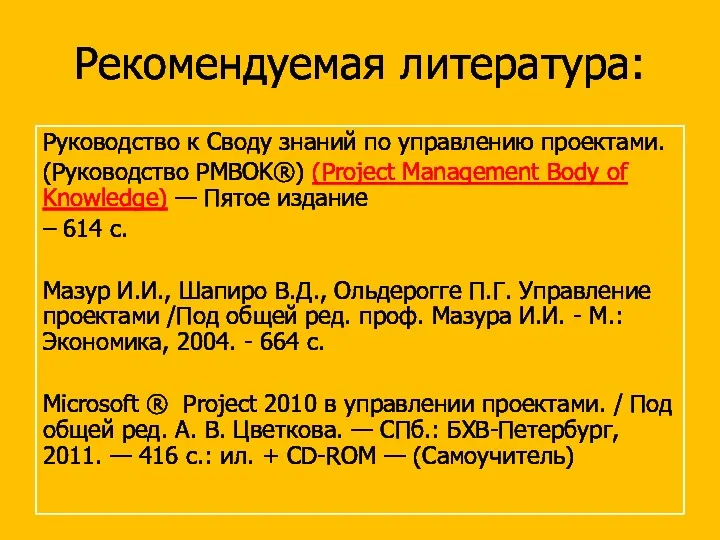 Рекомендуемая литература: Руководство к Своду знаний по управлению проектами. (Руководство PMBOK®) (Project Management