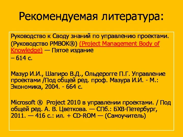 Рекомендуемая литература: Руководство к Своду знаний по управлению проектами. (Руководство