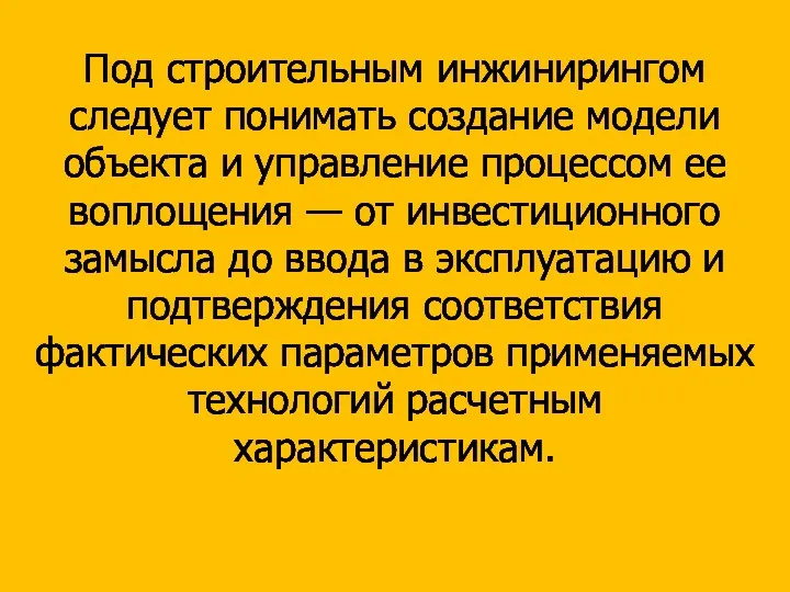 Под строительным инжинирингом следует понимать создание модели объекта и управление процессом ее воплощения