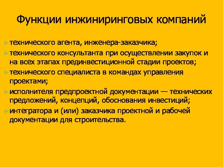 Функции инжиниринговых компаний технического агента, инженера-заказчика; технического консультанта при осуществлении закупок и на